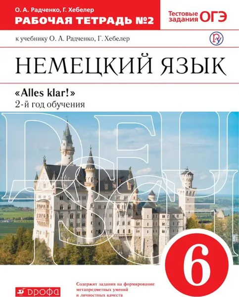 Обложка книги Немецкий язык. 6 класс. 2-ой год обучения. Рабочая тетрадь. К учебнику О. А. Радченко, Г. Хеблера. В 2-х частях. Часть 2, Радченко Олег Анатольевич, Хебелер Гизела