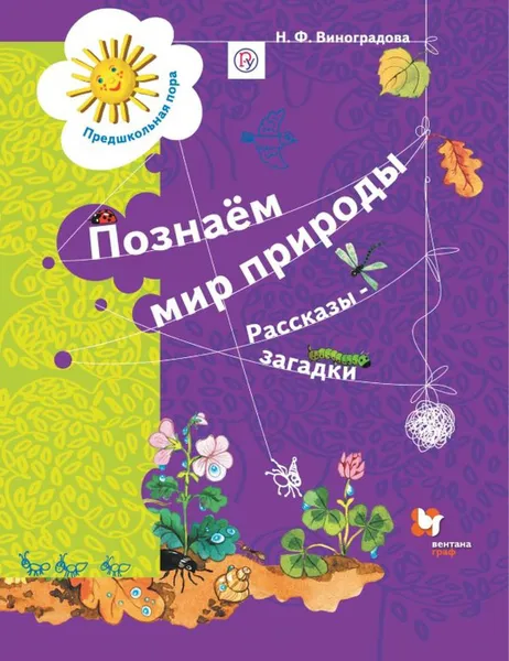 Обложка книги Познаём мир природы. Рассказы-загадки. Пособие для детей 5-7 лет, Виноградова Н.Ф.