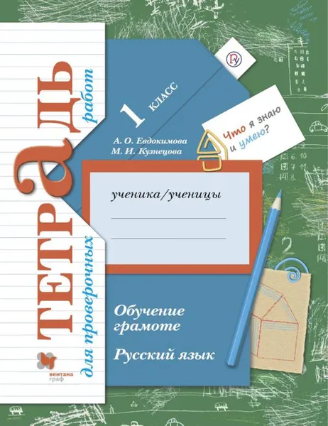 Обложка книги Русский язык. 1 класс. Обучение грамоте. Тетрадь для проверочных работ., Евдокимова А.О., Кузнецова М.И.