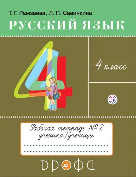 Обложка книги Русский язык. 4 класс. Рабочая тетрадь № 2, Рамзаева Т.Г., Савинкина Л.П.