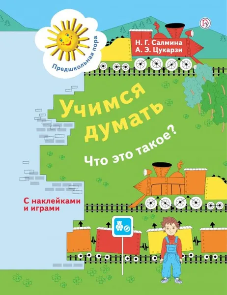 Обложка книги Учимся думать. Что это такое? 5-7 лет., Салмина Н.Г., Цукарзи А.Э.