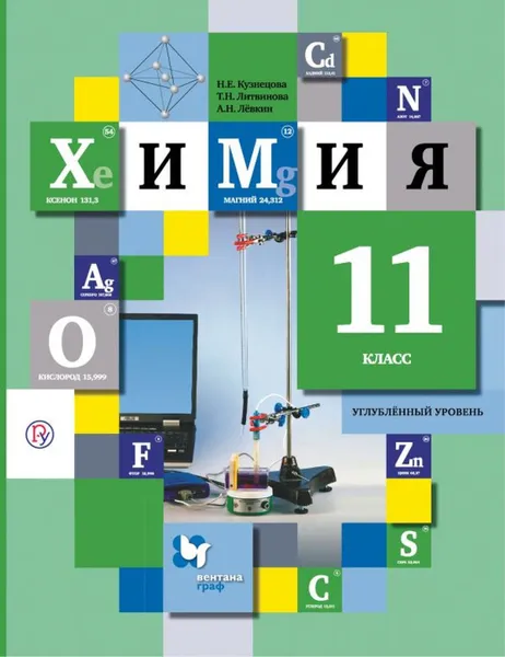 Обложка книги Химия. 11 класс. Учебник. Углубленный уровень., Кузнецова Н.Е., Литвинова Т.Н., Левкин А.Н.