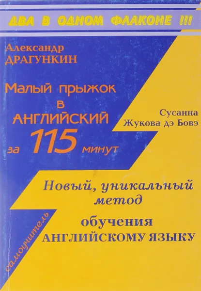 Обложка книги Малый прыжок в английский за 115 минут. Новый уникальный метод обучения английскому языку, Александр Драгункин, Сусанна Жукова дэ Бовэ