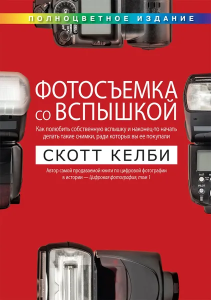 Обложка книги Фотосъемка со вспышкой (полноцветное издание), Скотт Келби