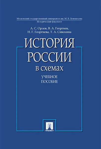 Обложка книги История России в схемах. Учебное пособие, Орлов А.С, Георгиев В.А., Георгиева Н.Г., Сивохина Т.А.