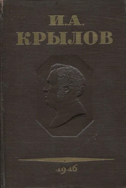 Обложка книги И. А. Крылов. Полное собрание сочинений в 3 томах. Том 3. Басни. Стихотворения. Письма, Крылов И.А.