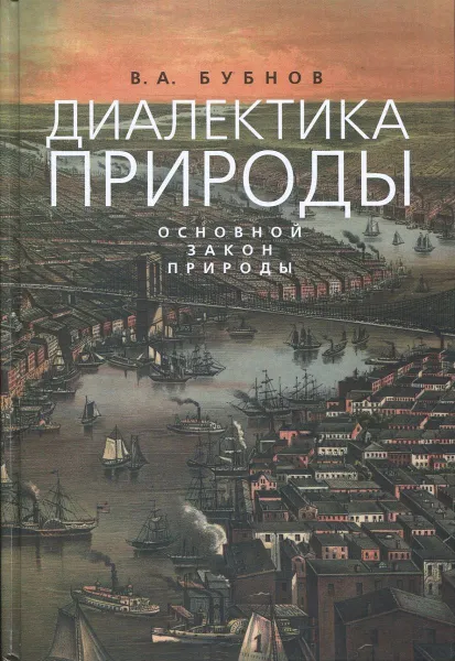 Обложка книги Диалектика природы. Основной закон природы, Бубнов В.А.