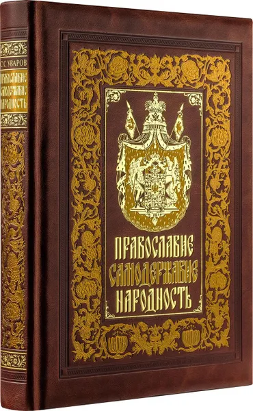 Обложка книги Православие. Самодержавие. Народность. Книга в коллекционном кожаном переплете ручной работы с золочёным обрезом, многоцветным тиснением и в футляре, Уваров С.С.