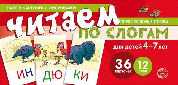 Обложка книги Читаем по слогам. Трехсложные слова. Для детей 4-7 лет  (учебно-игровой комплект), Танцюра С.Ю.