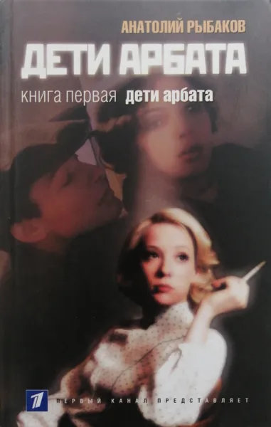 Обложка книги Дети Арбата. В 3-х книгах. Книга 1. Дети Арбата, А. Рыбаков