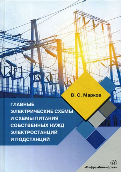 Обложка книги Главные электрические схемы и схемы питания собственных нужд электростанций и подстанций. Учебное пособие, Марков В. С.