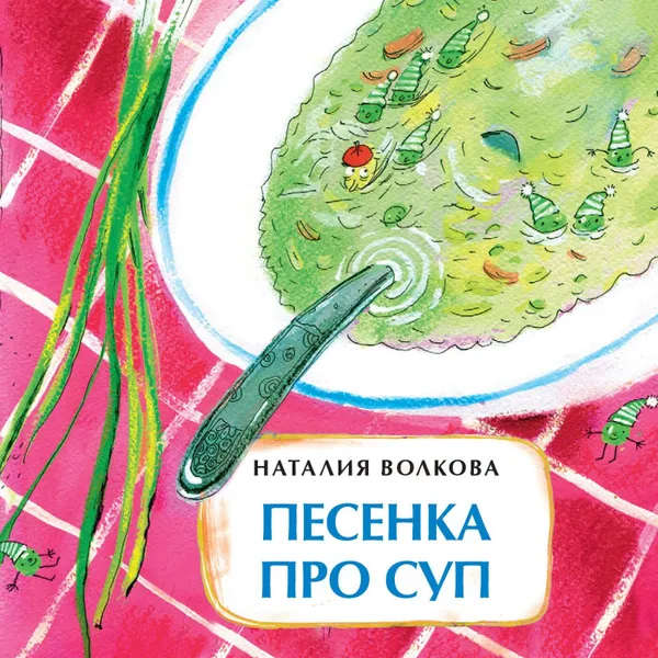 Обложка книги Песенка про суп, Волкова Наталья Г.