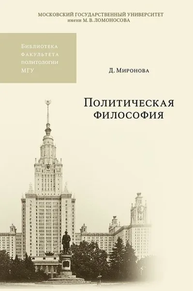 Обложка книги Политическая философия. Учебное пособие / Изд.2испр.и доп., Миронова Д.