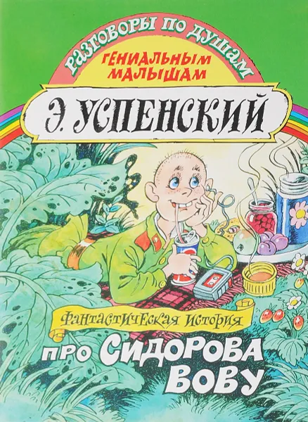 Обложка книги Фантастическая история про Сидорова Вову, Успенский Э.Н.