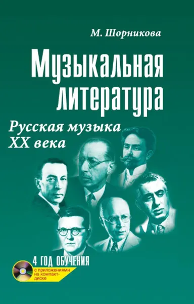 Обложка книги Музыкальная лит-ра.4 год.Русская музыка ХХ в.дп, Шорникова М.