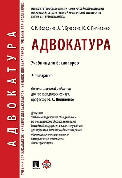 Обложка книги Адвокатура. Уч. для бакалавров.-2-е изд.-М.:Проспект,2020. , Отв. ред. Пилипенко Ю.С.