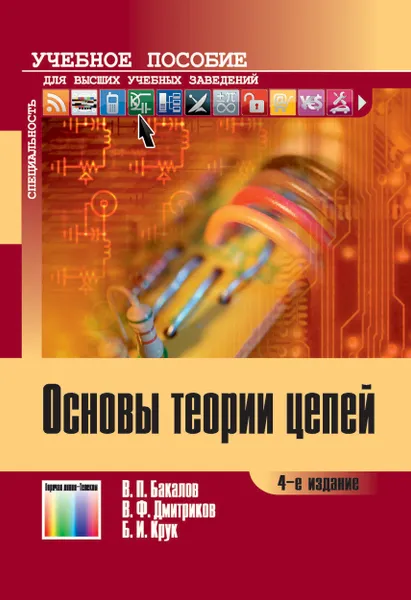 Обложка книги Основы теории цепей. Учебное пособие для вузов, Бакалов Валерий Пантелеевич, Дмитриков Владимир Федорович, Крук Борис Иванович