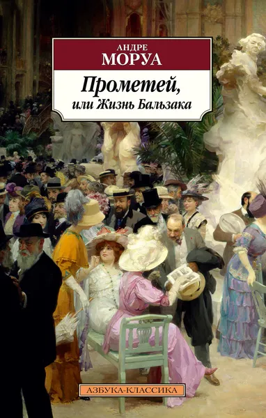 Обложка книги Прометей, или Жизнь Бальзака, Моруа Андре
