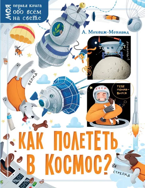 Обложка книги Как полететь в космос?, Монвиж-Монтвид Александр Игоревич