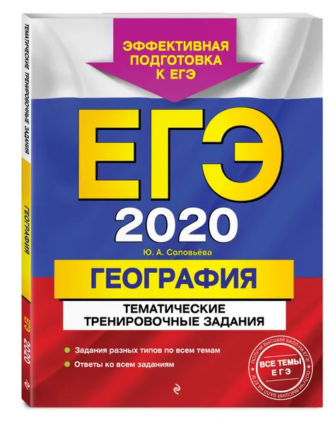 Обложка книги ЕГЭ-2020. География. Тематические тренировочные задания, Соловьева Юлия Алексеевна