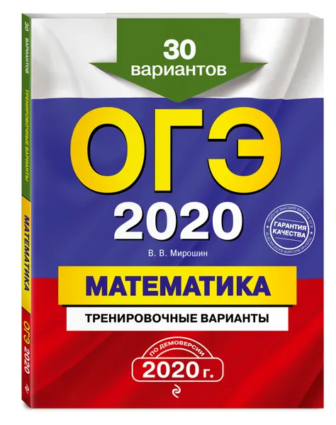 Обложка книги ОГЭ-2020. Математика. Тренировочные варианты. 30 вариантов, Мирошин Владимир Васильевич