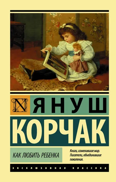 Обложка книги Как любить ребенка, Корчак Януш