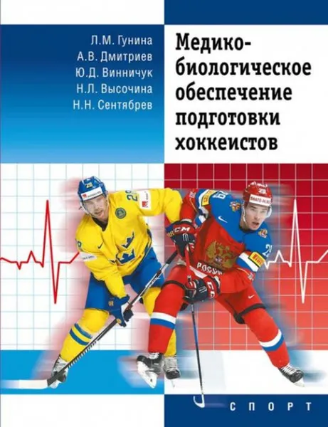 Обложка книги Медико-биологическое обеспечение подготовки хоккеистов, Гунина Л.М., Дмитриев А.В.