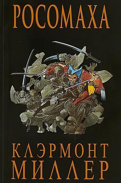 Обложка книги Росомаха, Крис Клэрмонт, Фрэнк Миллер