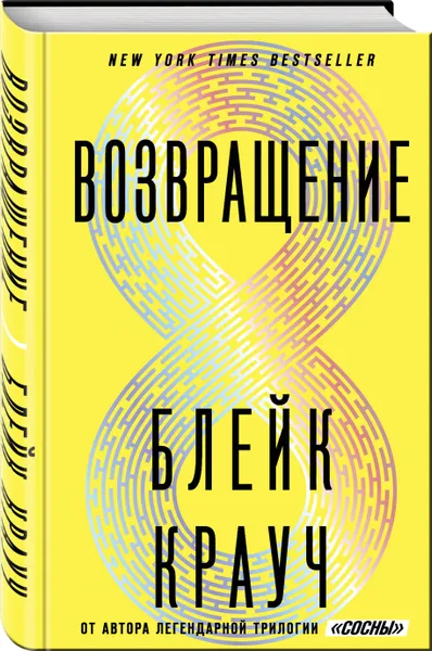 Обложка книги Возвращение, Крауч Блейк