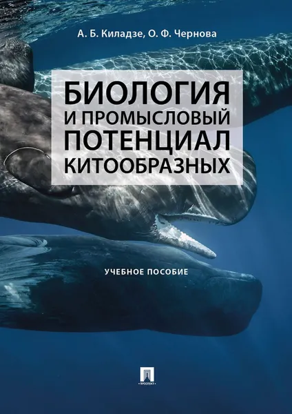 Обложка книги Биология и промысловый потенциал китообразных.Уч. пос.-М., Киладзе А.Б., Чернова О.Ф.