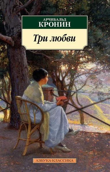 Обложка книги Три любви, Кронин Арчибальд