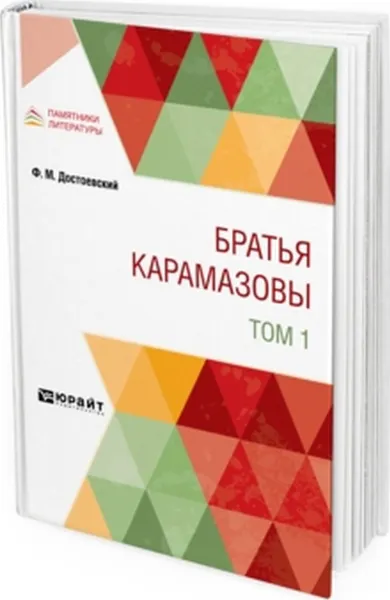 Обложка книги Братья Карамазовы в 2 т. Том 1, Достоевский Ф. М.