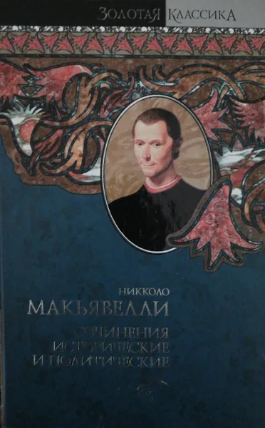 Обложка книги Сочинения исторические и политические, Никколо Макиавелли