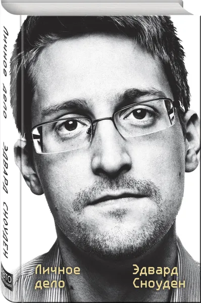 Обложка книги Эдвард Сноуден. Личное дело, Сноуден Эдвард