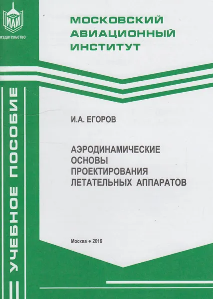 Обложка книги Аэродинамические основы проектирования летательных аппаратов, Егоров Игорь Александрович