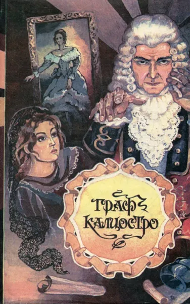 Обложка книги Граф Калиостро, Кузьмин М., Толстой А., Леблан М.