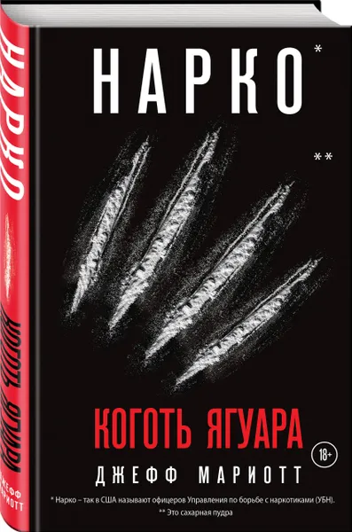 Обложка книги Нарко. Коготь ягуара, Мариотт Джефф