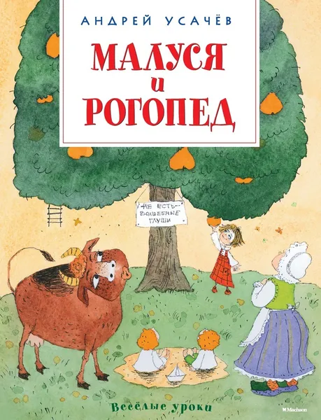 Обложка книги Малуся и Рогопед, Усачёв Андрей, Станикова Елена