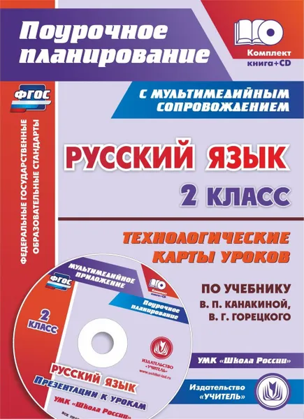 Обложка книги Русский язык. 2 класс. Технологические карты уроков по учебнику В. П. Канакиной, В. Г. Горецкого: УМК 