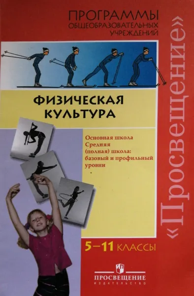 Обложка книги Физическая культура. Средняя школа: базовый и профильный уровни, А. Матвеев