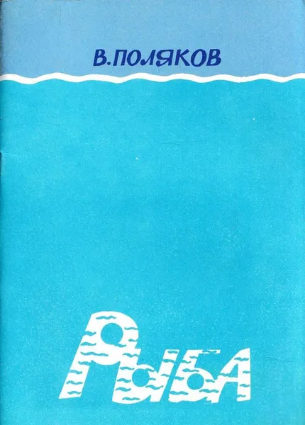 Обложка книги Рыба, Владимир Александрович Поляков