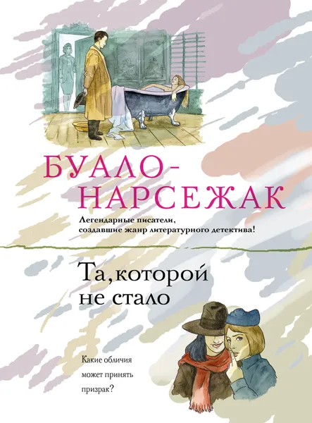 Обложка книги Та, которой не стало, Буало-Нарсежак