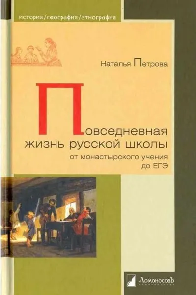 Обложка книги Повседневная жизнь русской школы от монастырского учения до ЕГЭ, Петрова Н.