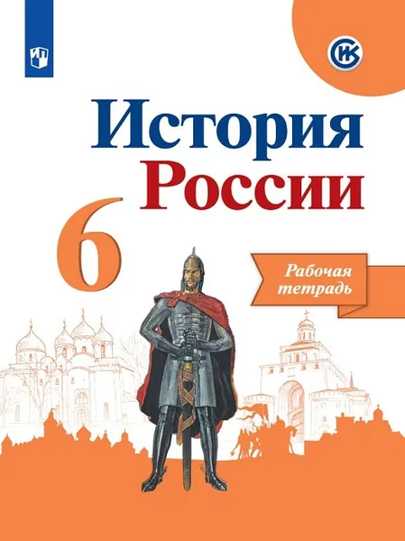 Обложка книги История России. Рабочая тетрадь. 6 класс. Учебное пособие для общеобразовательных организаций, Артасов И. А., Данилов А. А., Косулина Л. Г. и др.