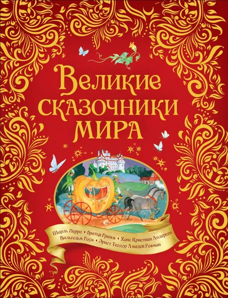 Обложка книги Великие сказочники мира., Андерсен Х.-К., Гауф В., Перро Ш. и др.