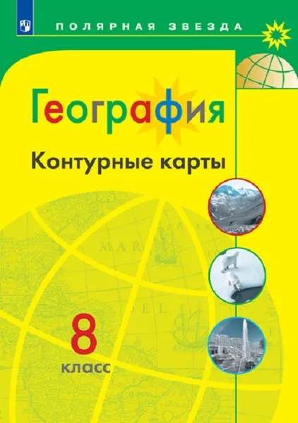 Обложка книги География. Контурные карты. 8 класс.  (Полярная звезда), Автор-сост. Матвеев А. В.