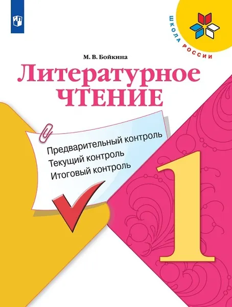 Обложка книги Литературное чтение: предварительный контроль, текущий контроль, итоговый контроль. 1 класс., Бойкина М. В.