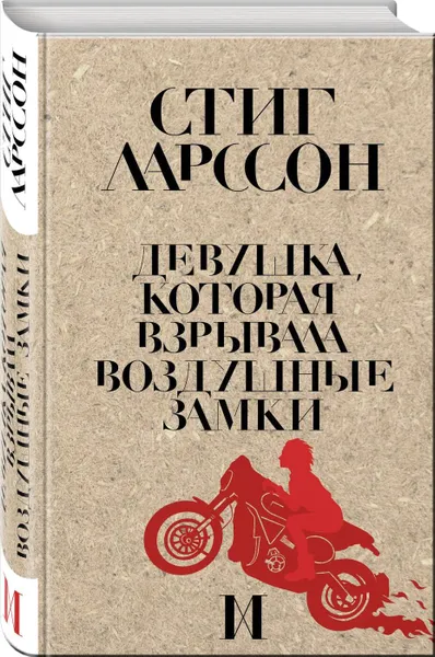 Обложка книги Девушка, которая взрывала воздушные замки, Ларссон С.