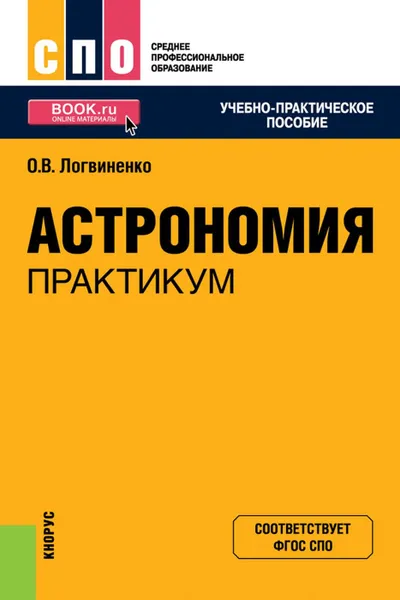 Обложка книги Астрономия. Практикум. (СПО). Учебно-практическое пособие., Логвиненко (Арутюнян) Ольга Викторовна