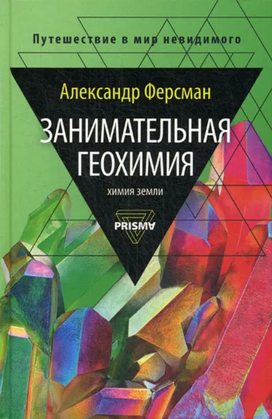 Обложка книги Занимательная геохимия. Химия Земли, Ферсман А.